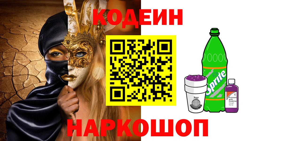 Кодеиновый сироп Lean Purple Drank  Вход с VPN  Зеленодольск 