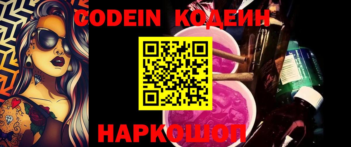 Codein напиток Lean (лин) Зеленодольск